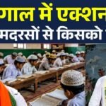 पूरे बंगाल के मदरसों का पैसा रोक दिया,और अब सारे मदरसों की जाँच होगी, और अवैध मिले तो…