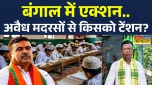 पूरे बंगाल के मदरसों का पैसा रोक दिया,और अब सारे मदरसों की जाँच होगी, और अवैध मिले तो…